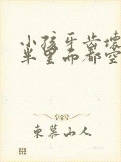 小孩牙齿坏了一半里面都空了怎么办