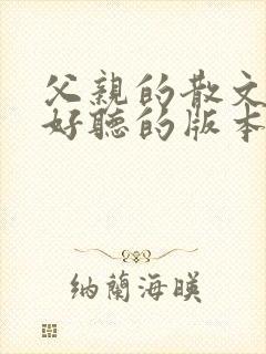 父亲的散文诗最好听的版本