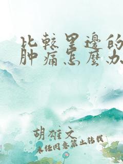 比较里边的牙龈肿痛怎么办