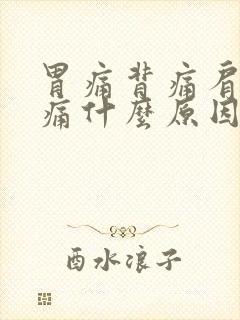 胃痛背痛肩胛骨痛什么原因