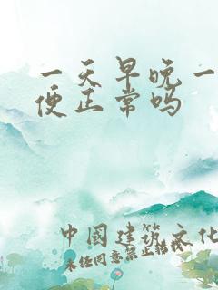 一天早晚一次大便正常吗