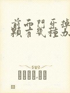 前面门牙掉了一颗有几种办法