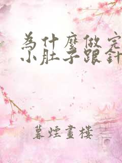 为什么做完之后小肚子跟针扎的疼