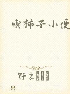 吃柿子小便多吗