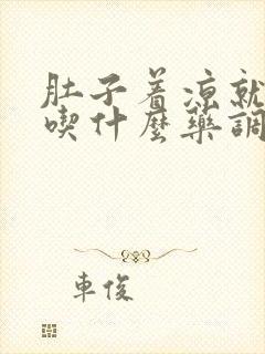 肚子着凉就拉稀吃什么药调理