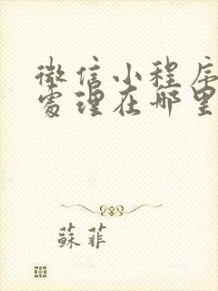 微信小程序风险处理在哪里找