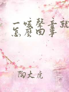 一咳声音就嘶哑怎么回事