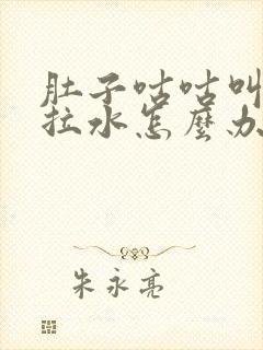 肚子咕咕叫腹泻拉水怎么办