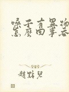 嗓子有异物感是怎么回事吞咽很堵