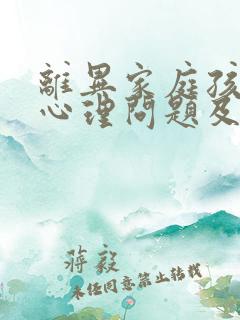 离异家庭孩子的心理问题及教育对策