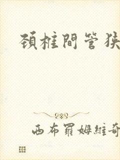 颈椎间管狭窄治