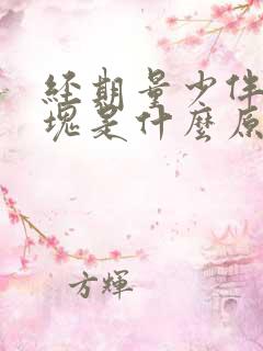 经期量少伴有血块是什么原因