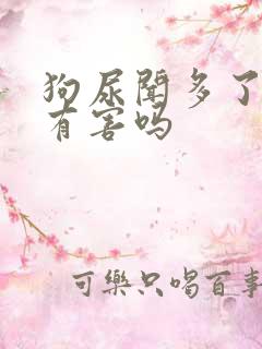 狗尿闻多了对人有害吗