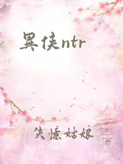 异侠ntr