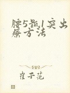 腰5骶1突出治疗方法