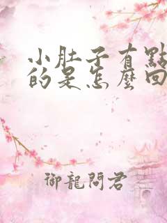 小肚子有点鼓鼓的是怎么回事呢