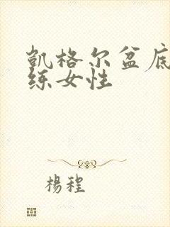 凯格尔盆底肌训练女性