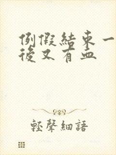 例假结束一星期后又有血