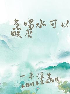 多喝水可以排尿酸么