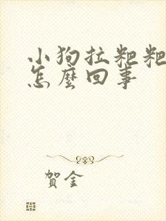 小狗拉粑粑带血怎么回事