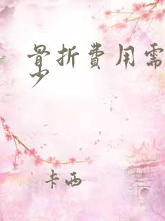 骨折费用需要多少