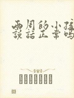 两周的小孩不会说话正常吗