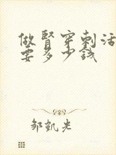 做肾穿刺活检需要多少钱