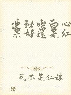 便秘吃白心火龙果好还是红心火龙果好