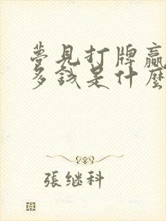 梦见打牌赢了好多钱是什么预兆