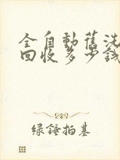 全自动旧洗衣机回收多少钱一台