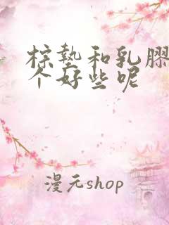 棕垫和乳胶垫哪个好些呢