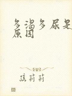 多渴多尿是什么原因