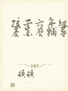 孩子六年级数学差怎么辅导