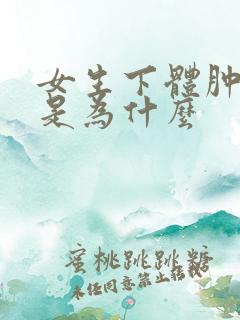 女生下体肿痒了是为什么