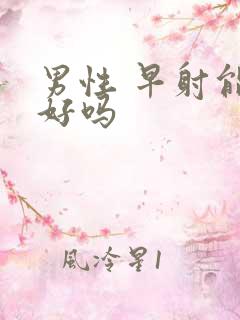 男性 早射能治好吗