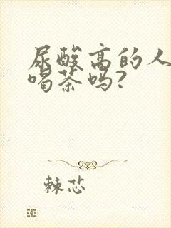 尿酸高的人可以喝茶吗?