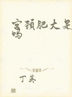 宫颈肥大是病变吗