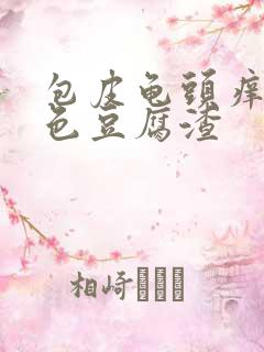 包皮龟头痒有白色豆腐渣