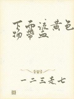 下面流黄色分泌物带血