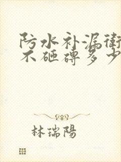 防水补漏卫生间不砸砖多少钱