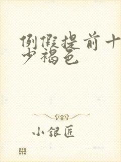 例假提前十天量少褐色