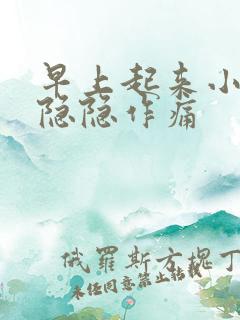 早上起来小肚子隐隐作痛