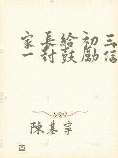 家长给初三孩子一封鼓励信