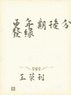 更年期后分泌物发绿