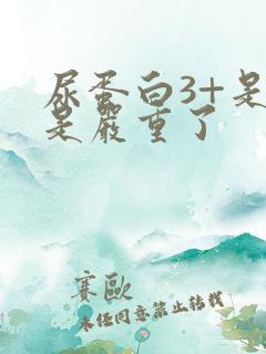 尿蛋白3+是不是严重了