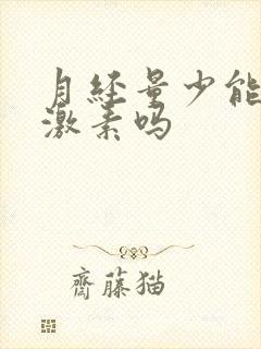 月经量少能吃雌激素吗