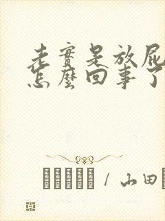 老实是放屁又臭怎么回事了