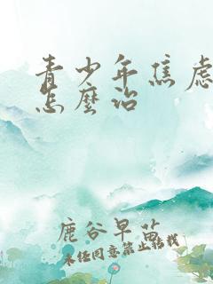 青少年焦虑抑郁怎么治