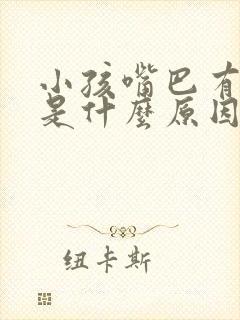 小孩嘴巴有异味是什么原因