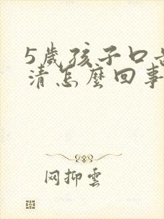 5岁孩子口齿不清怎么回事